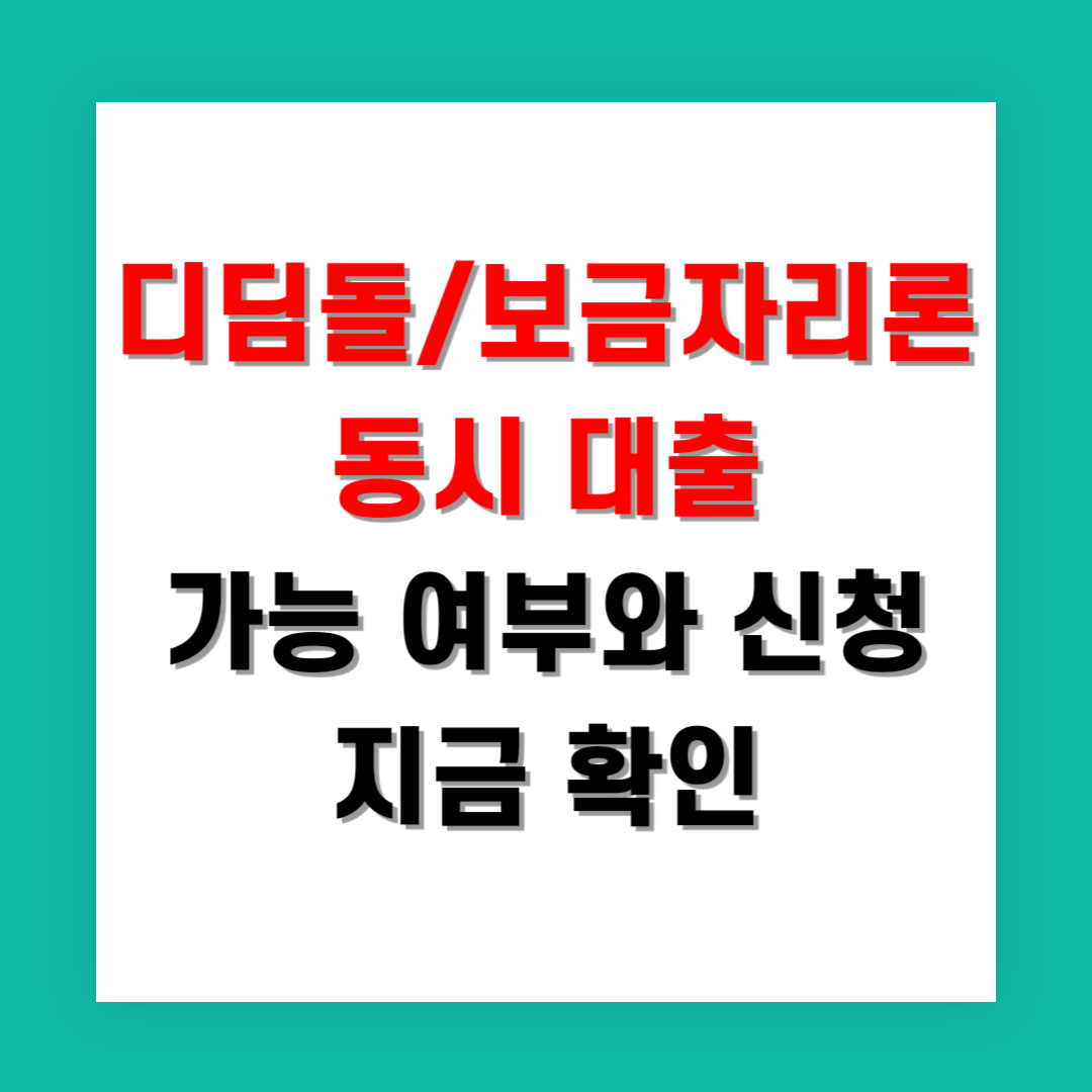 2025년 디딤돌 보금자리론 동시 대출 가능 여부와 신청 지금 확인