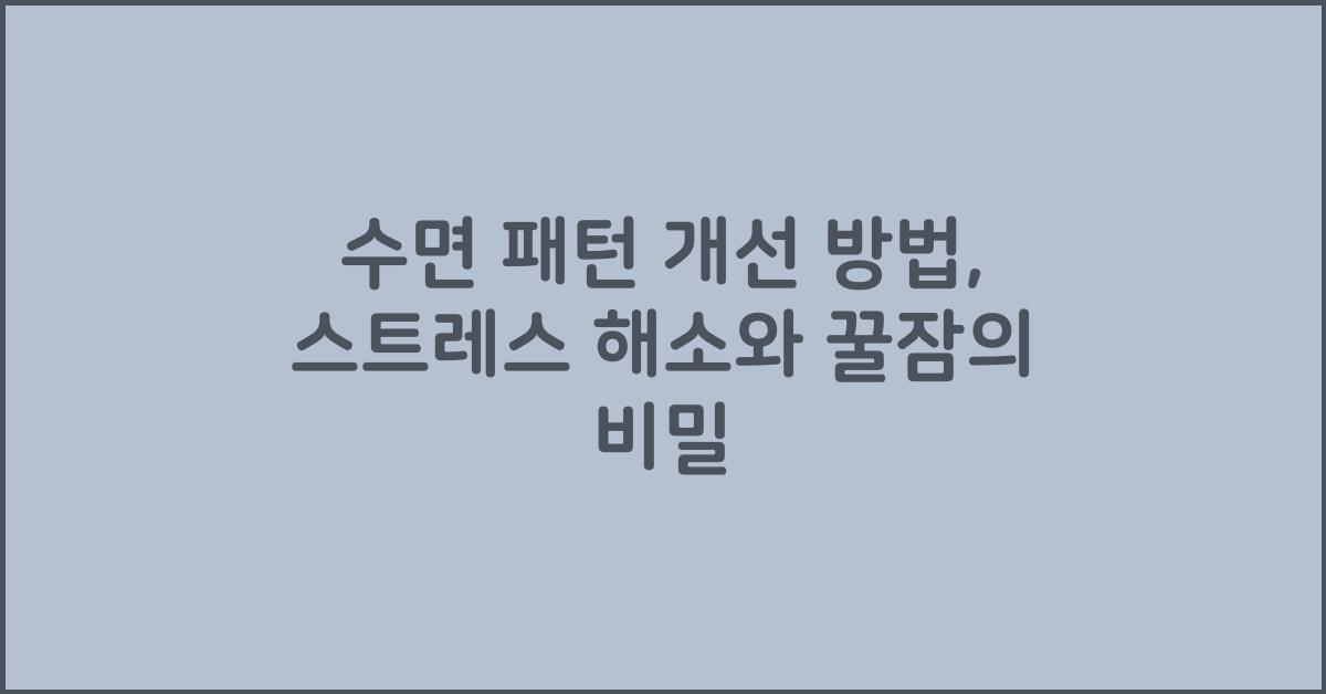 수면 패턴 개선 방법,