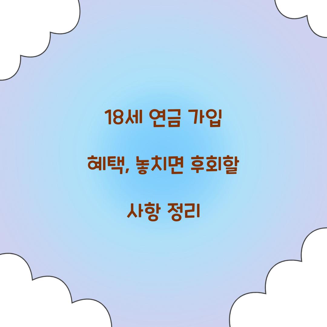 18세 연금 가입 혜택