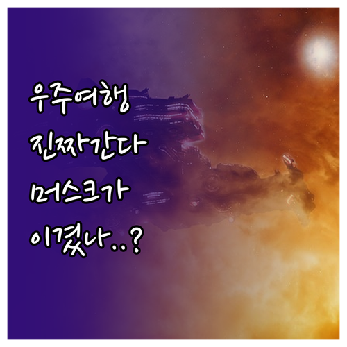 우주 여행 시대의 서막 스페이스엑스 ..