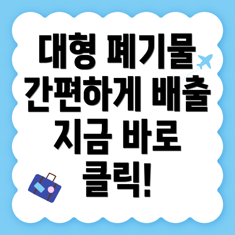 대형 폐기물