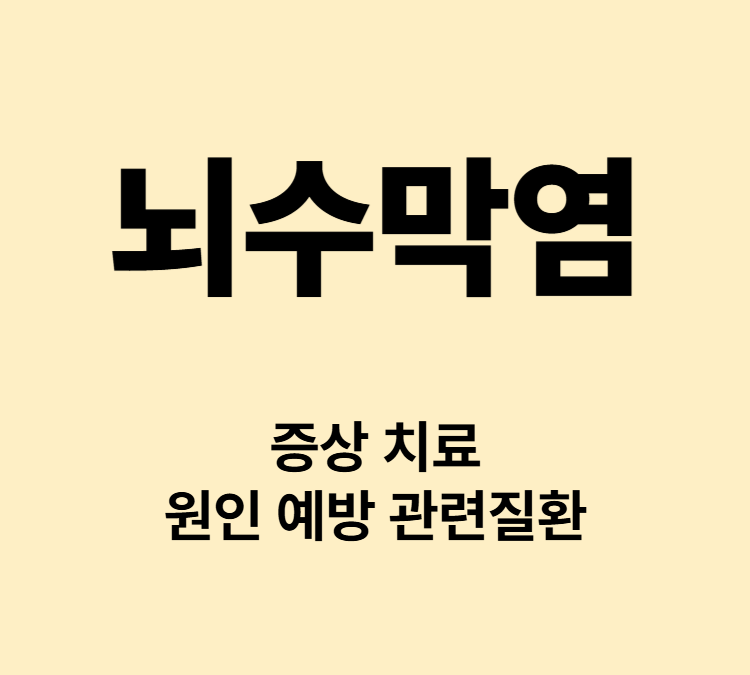 목경직 감기가 오래 지속되면 뇌수막염 의심