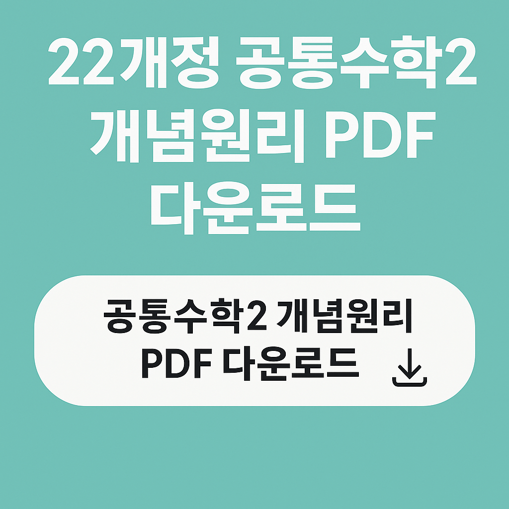공통수학2 개념원리 PDF 다운로드 학생용, 교사용, 답지