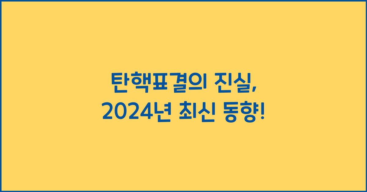 탄핵표결