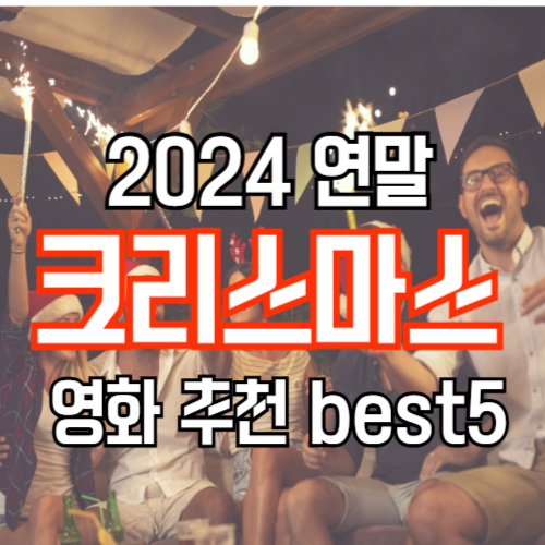 크리스마스 영화 추천