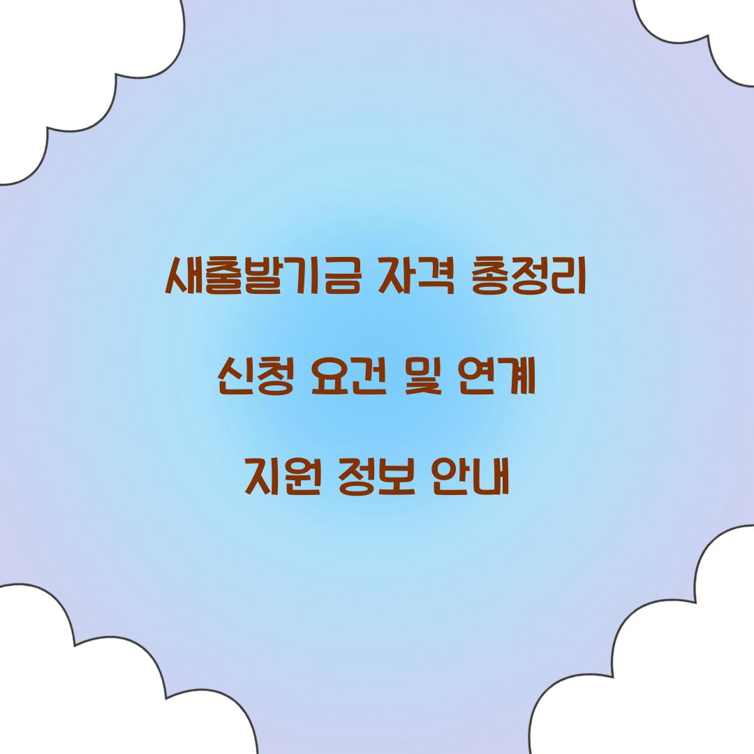 새출발기금 자격