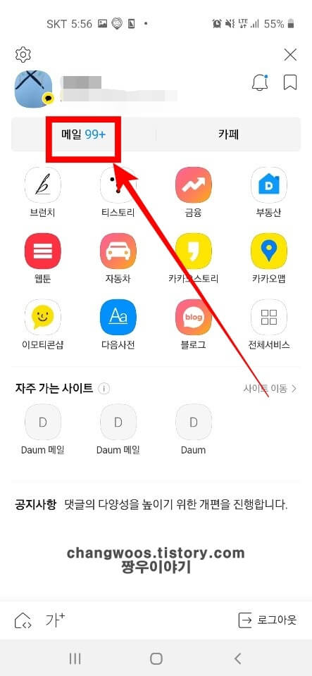 다음 메일 확인 방법 모바일 휴대폰5