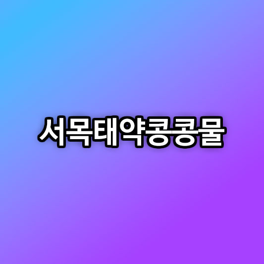 전참시 김성령 서목태 약콩콩물