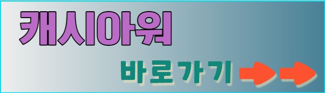 캐시아워 다운로드