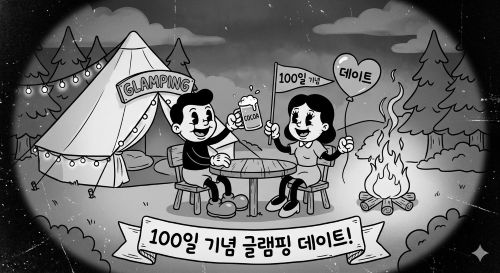 100일 기념 글램핑 관련 사진