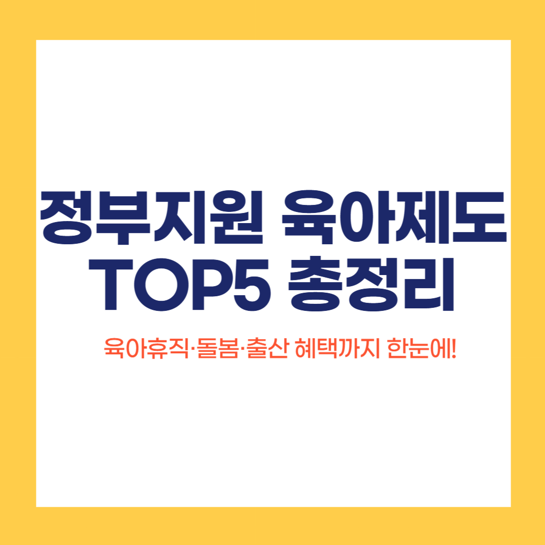 정부지원 육아제도