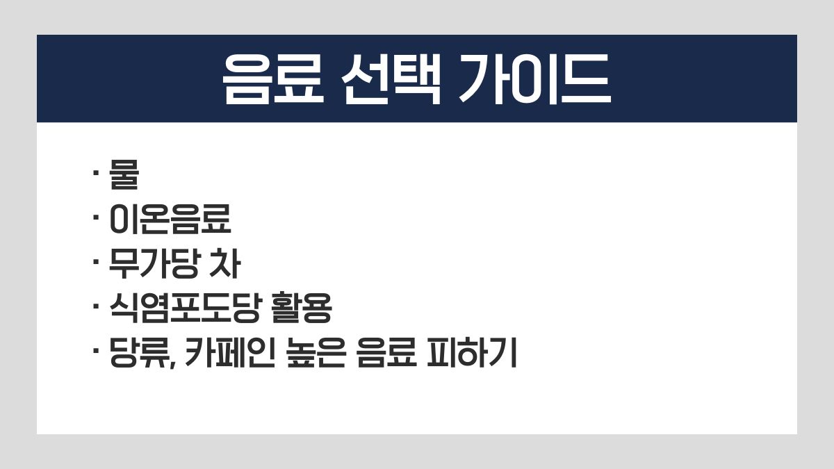 탈수 예방 음료