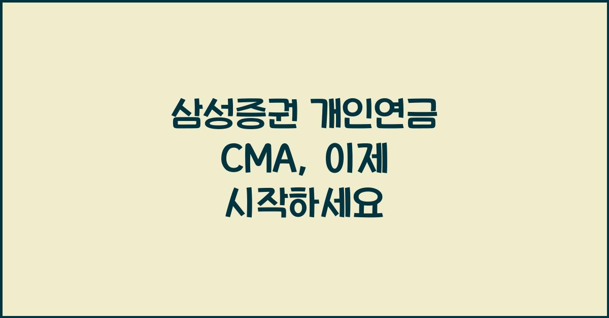 삼성증권 개인연금 cma