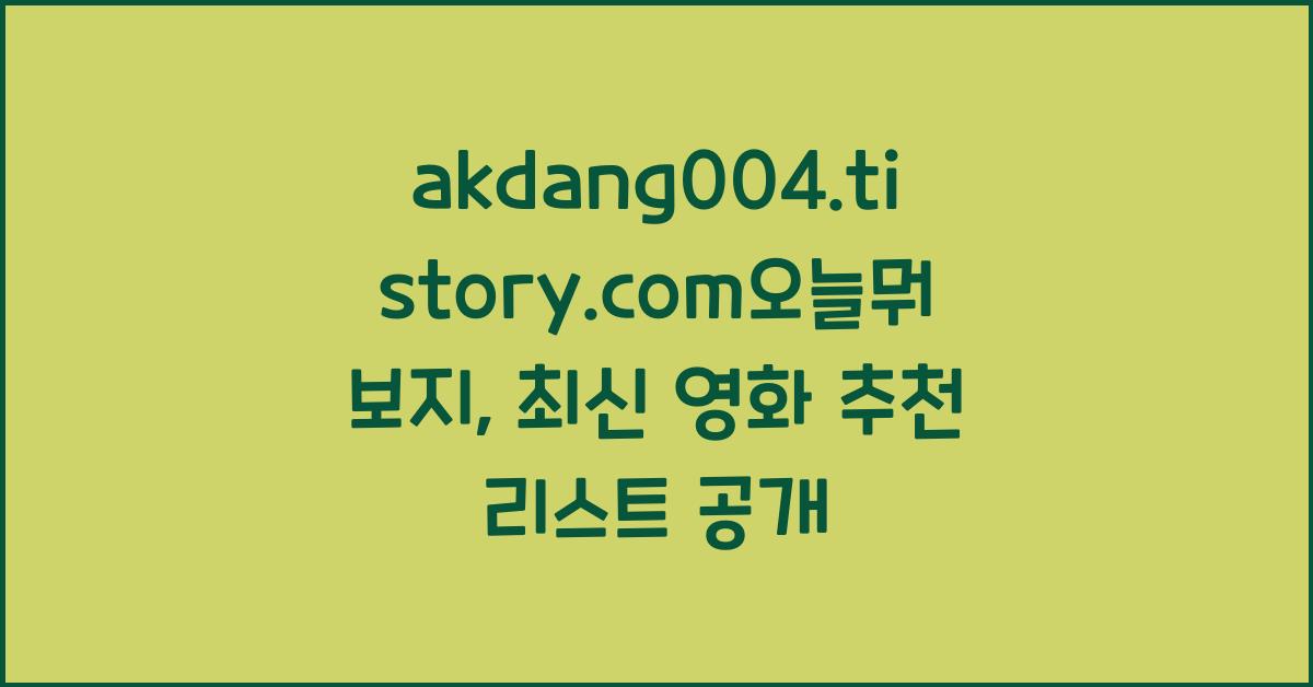 akdang004.tistory.com오늘뭐보지