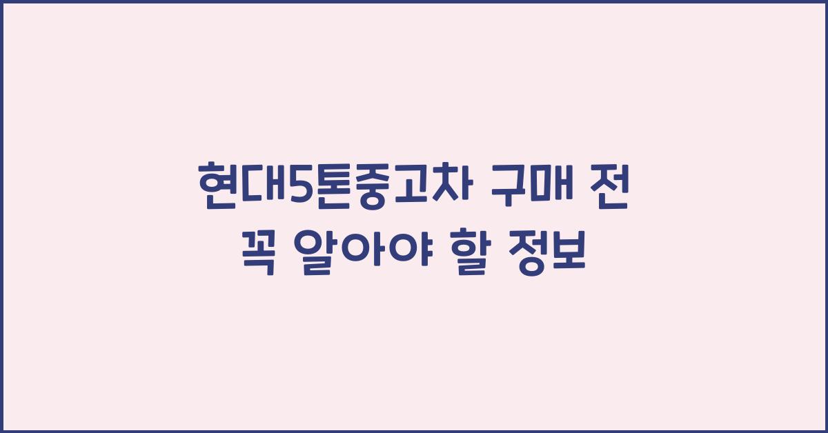 현대5톤중고차