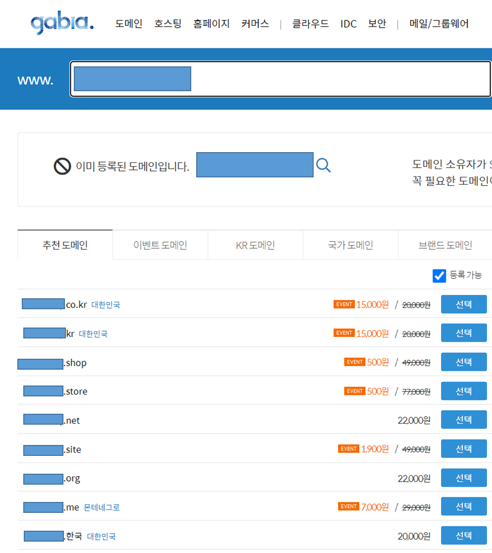 가비아 도메인 검색 화면