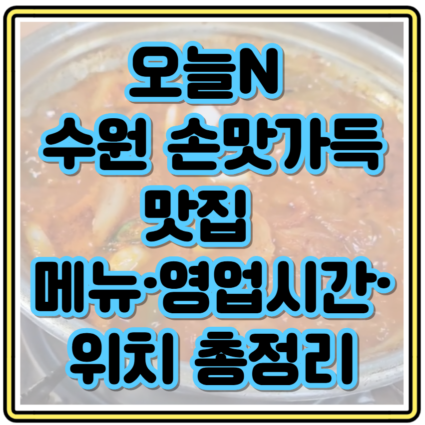 오늘N 수원 묵은지찜 맛집 손맛 가득한 밥상 메뉴·영업시간·위치 총정리