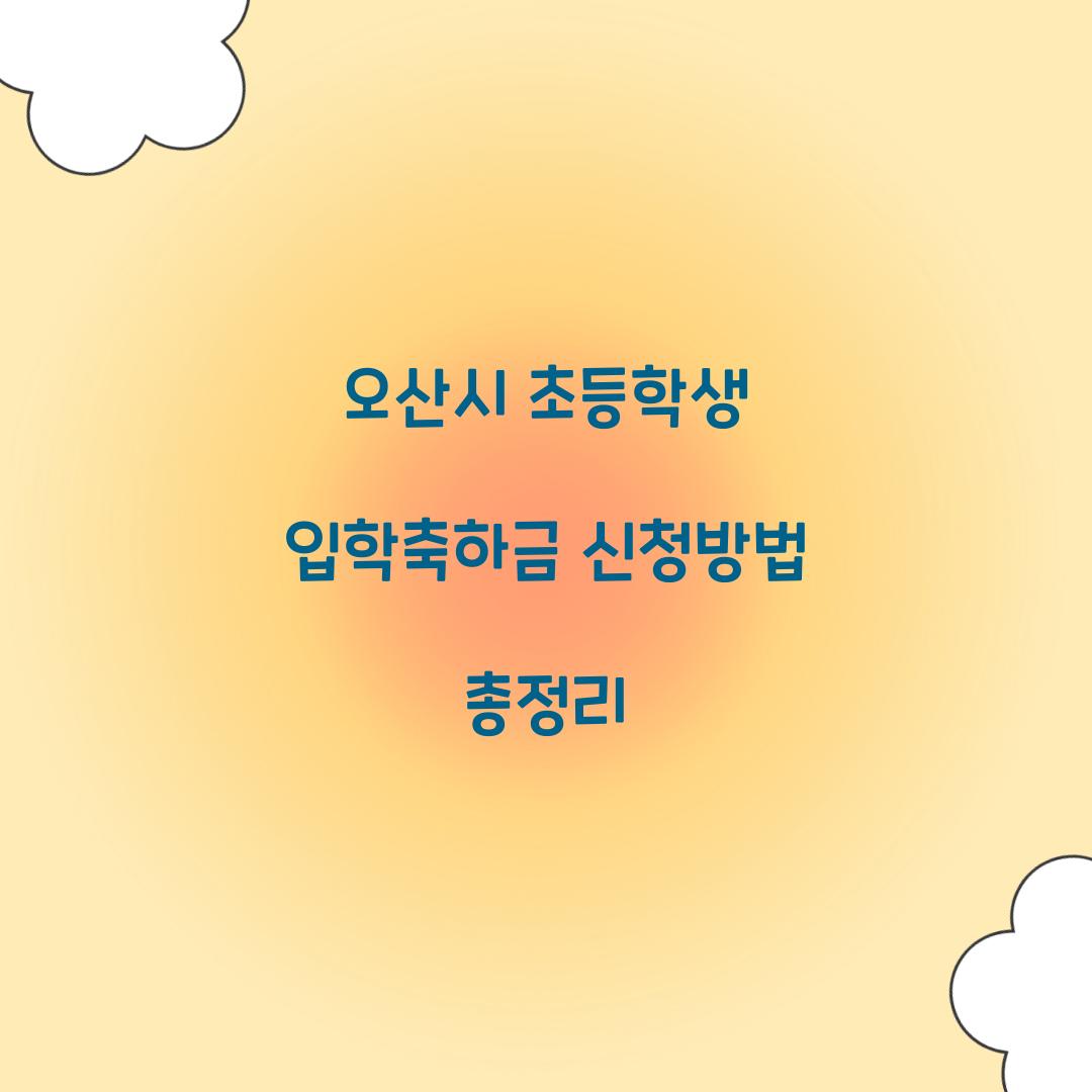 오산시 초등학생 입학축하금