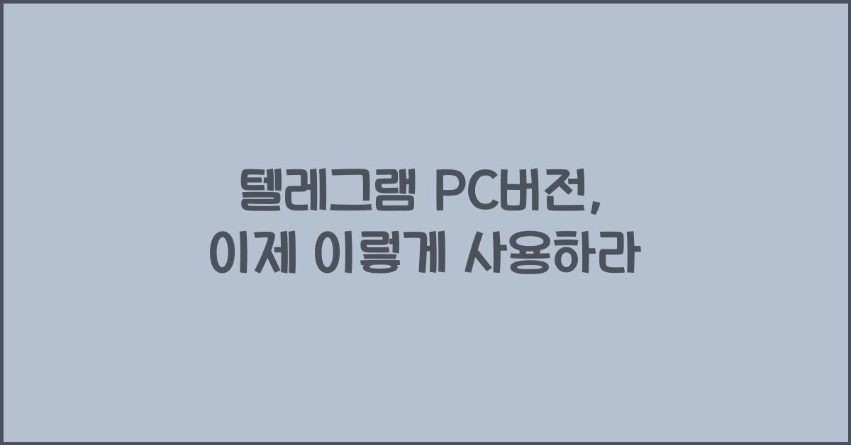 텔레그램 pc버전