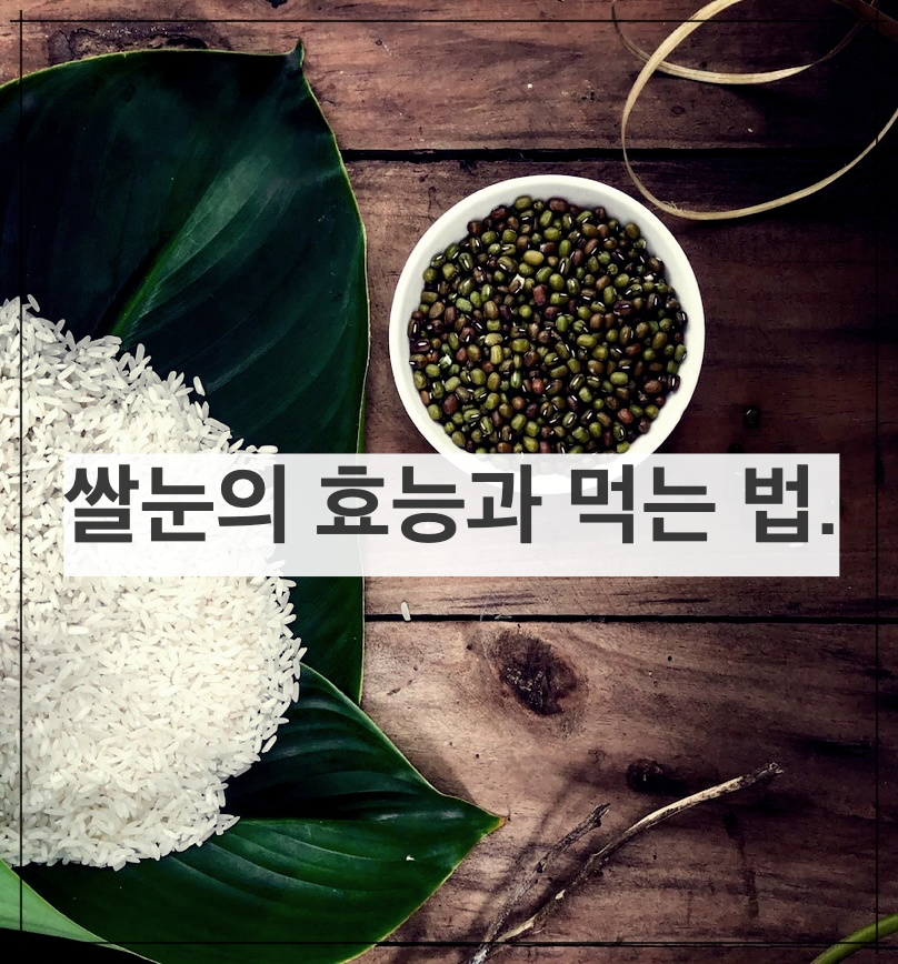 쌀눈의 효능과 먹는 법.