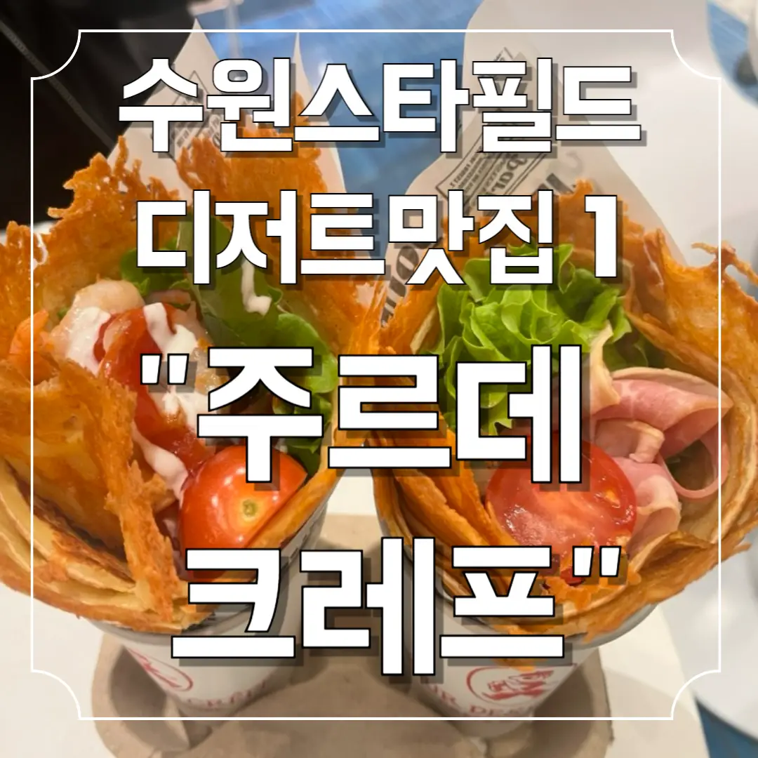 스타필드-수원-디저트-맛집