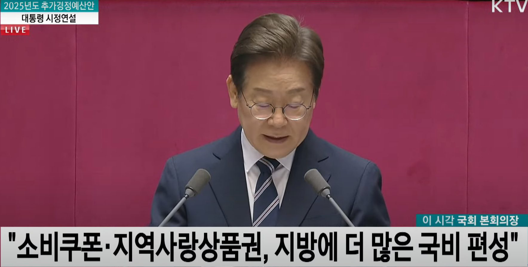 이재명정부 첫 추가경정 시정연설 상세 분석: 경기 활성화와 민생 안정을 위한 재정 전략