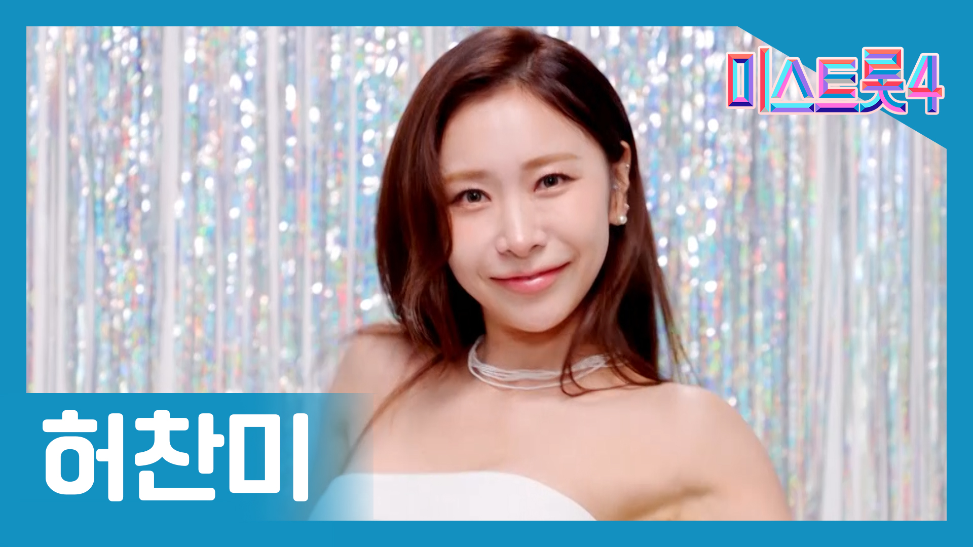 미스트롯4 최종진출자 TOP 10