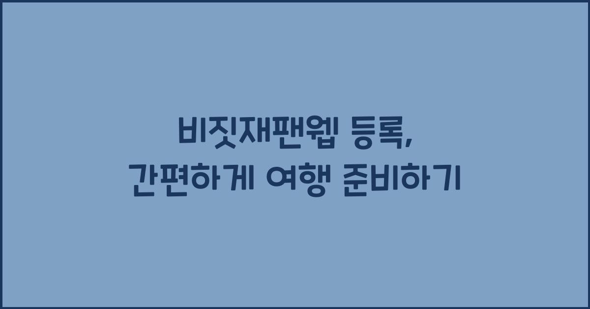 비짓재팬웹 등록