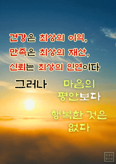 마음의 평안과 노년의 행복을 전하는 해돋이 명언 이미지