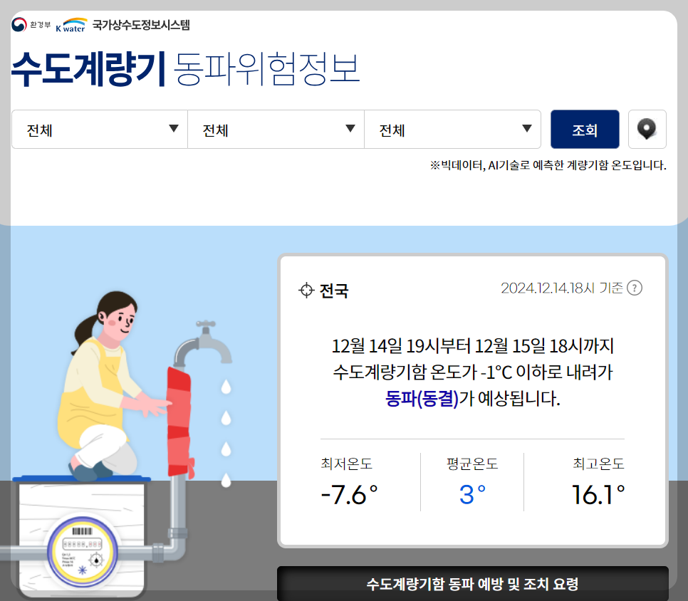 수도계량기 동파알림