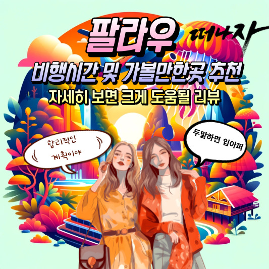팔라우여행 비행시간
