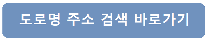 도로명검색바로가기