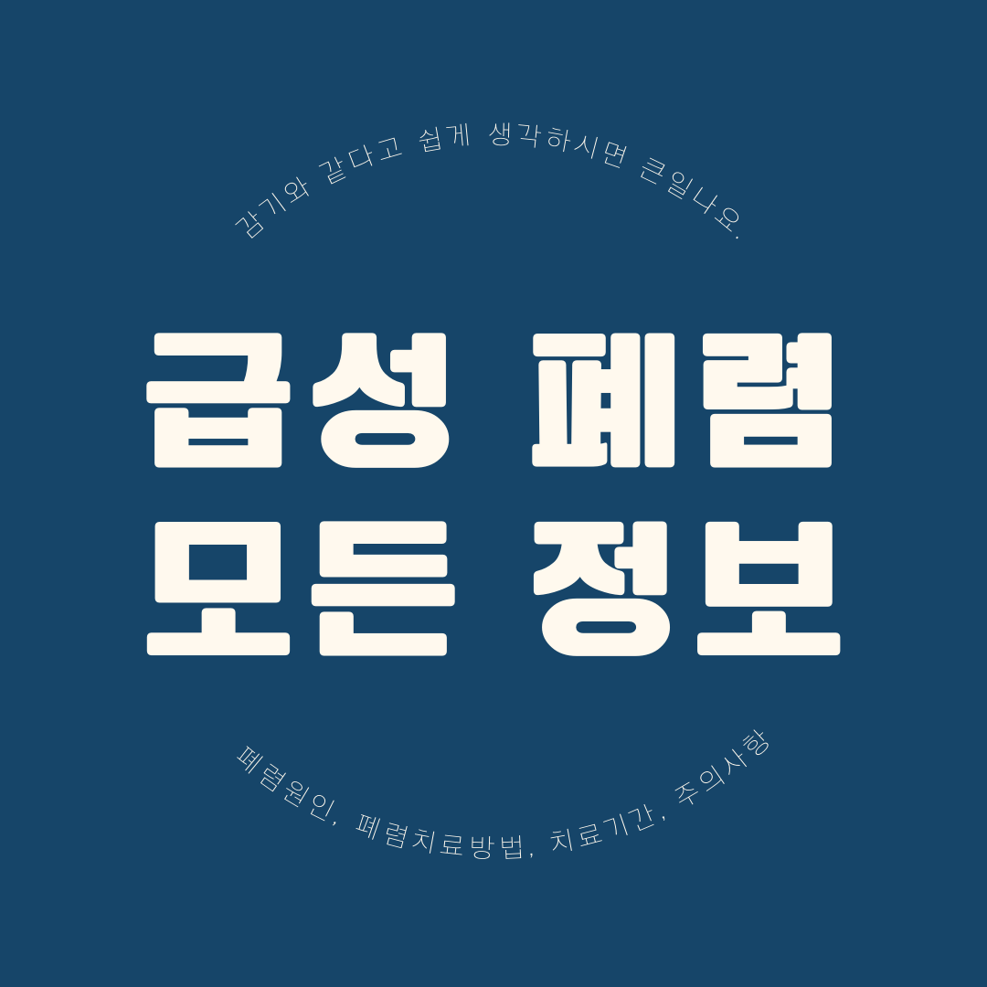 급성 폐렴 모든 정보