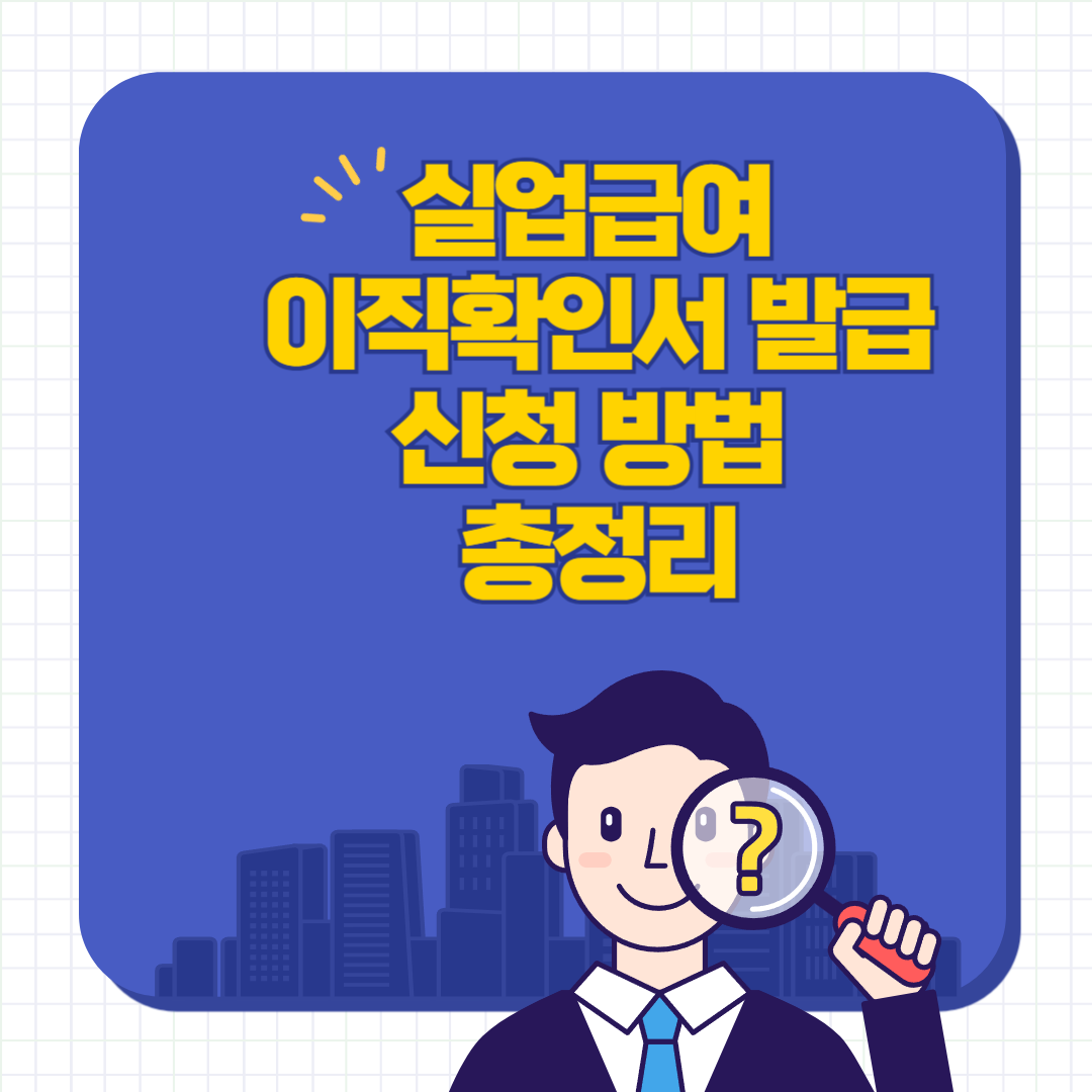 실업급여 이직확인서 발급 &amp; 신청 방법 총정리