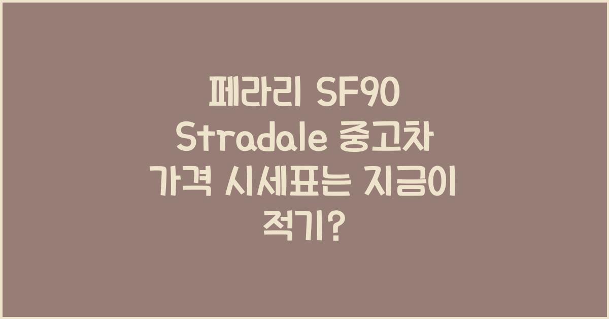 페라리 SF90 Stradale 중고차 가격 시세표