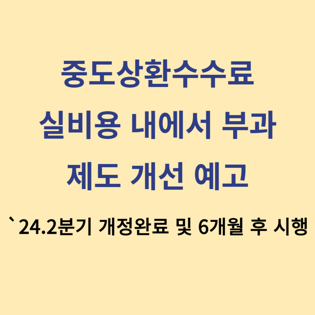 중도상환수수료 제도 개선