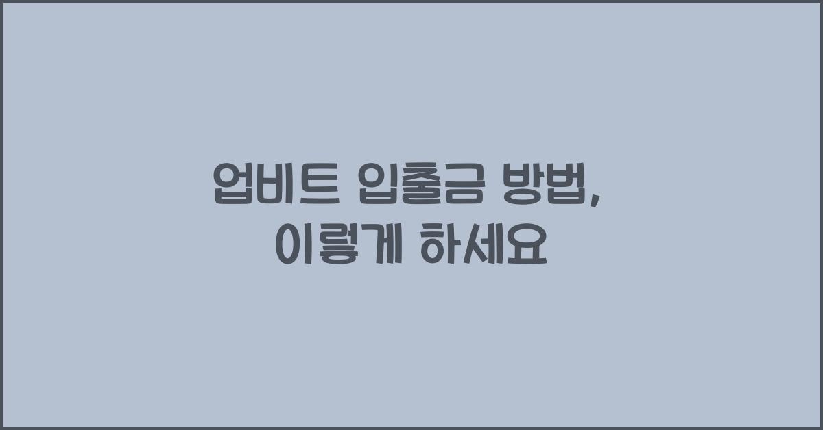 업비트 입출금 방법