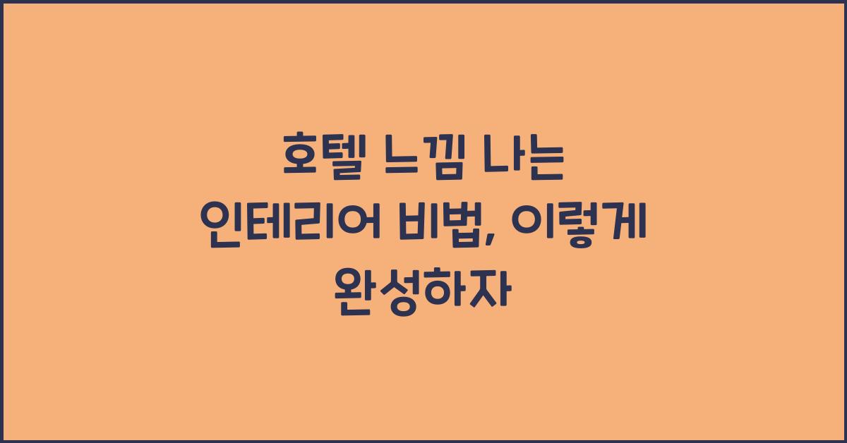 호텔 느낌 나는 인테리어 비법
