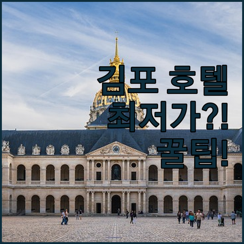 김포공항 근처 호텔 추천 JK블라썸 ..