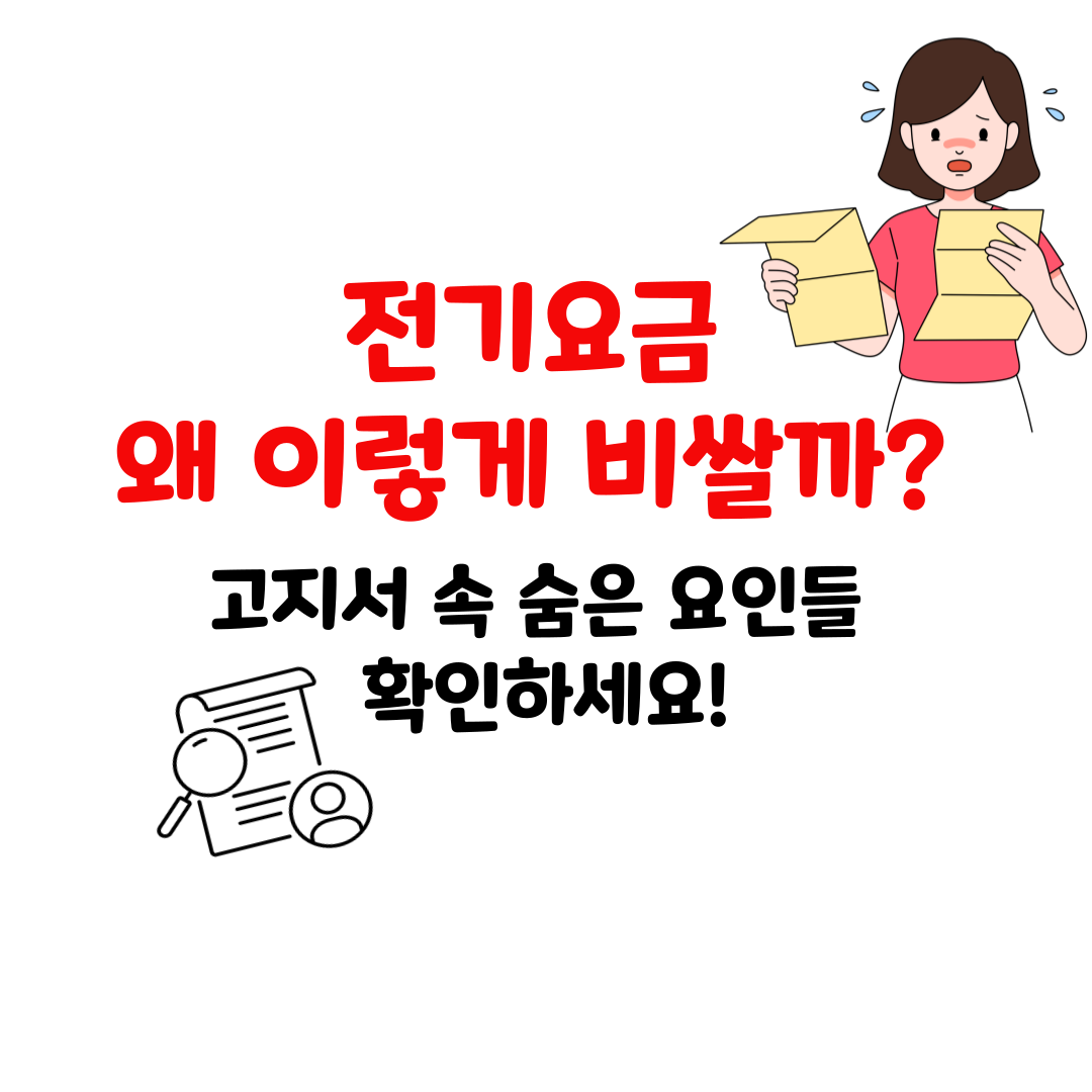 전기요금 고지서, 다들 그냥 넘기시나요? 항목별 의미 쉽게 정리했어요