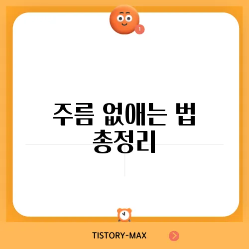 주름 없애는 법 총정리