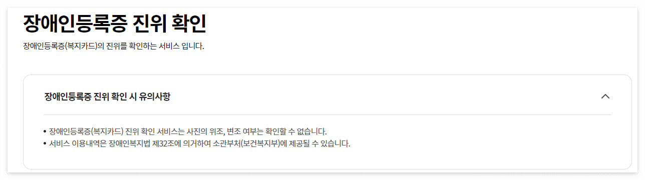 장애인등록증 진위확인 시 유의해야 할 사항