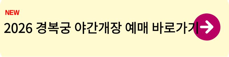 2026 경복궁 야간개장 예매1
