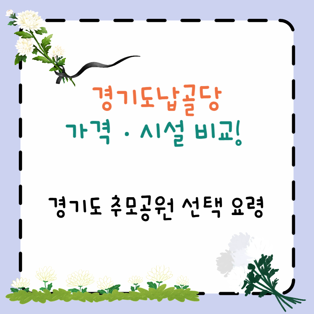 경기도납골당 가격·시설 비교! 경기도 추모공원 선택 요령ppt