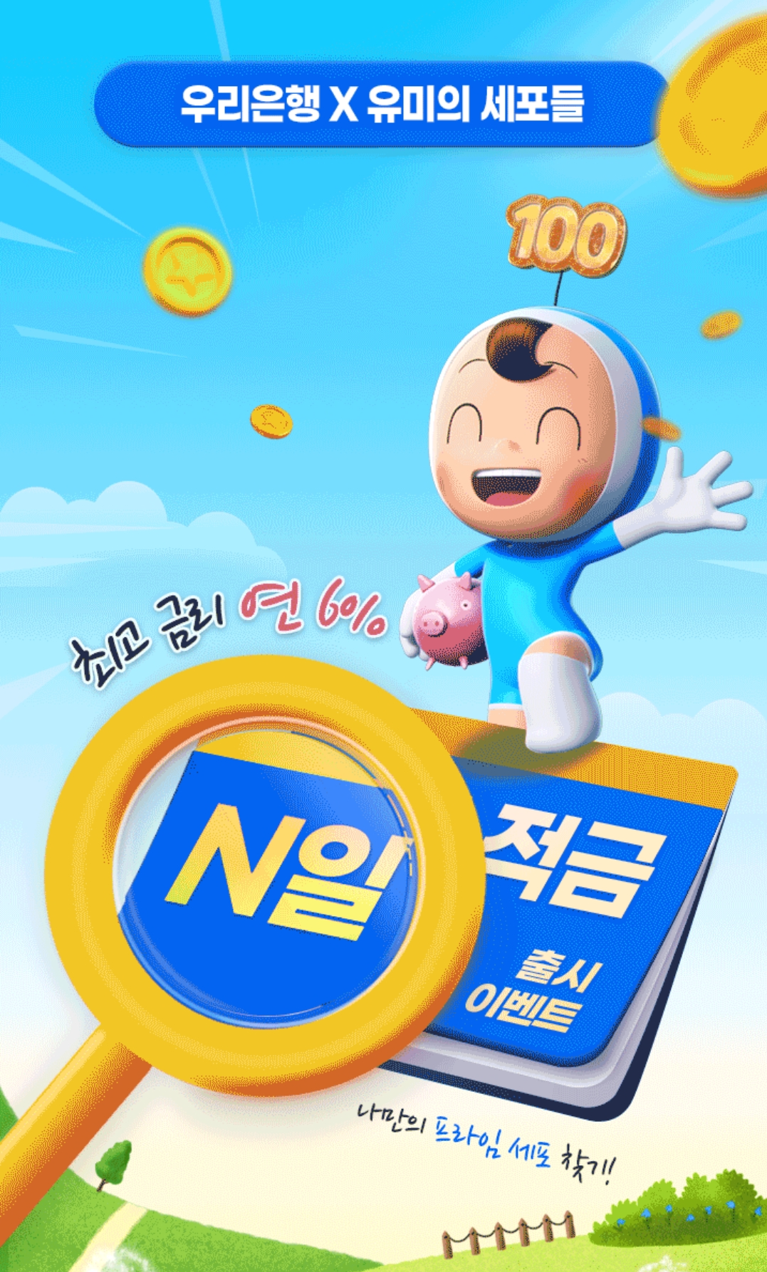 우리은행n일적금