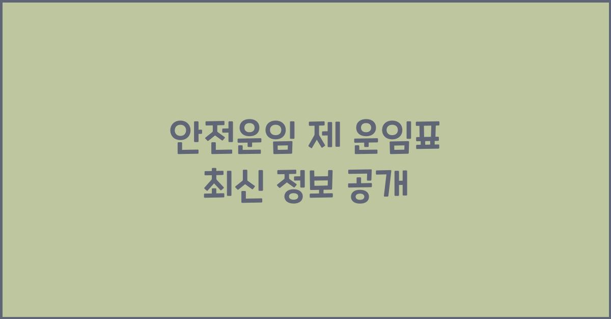 안전운임 제 운임표
