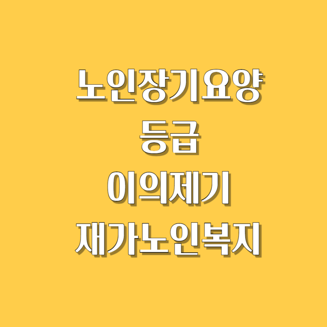 장기요양인정 신청하기