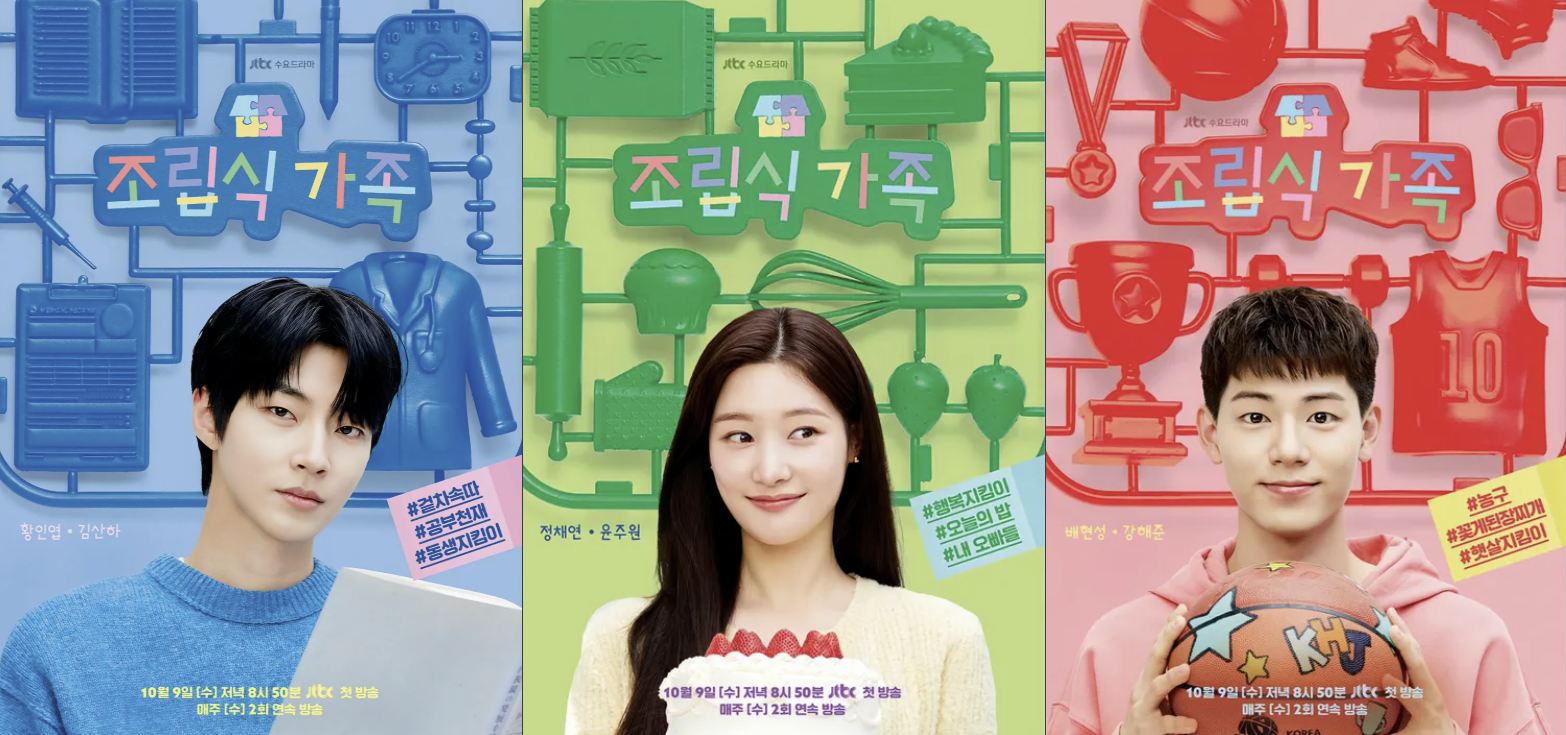 JTBC 드라마 조립식 가족 캐릭터 포스터