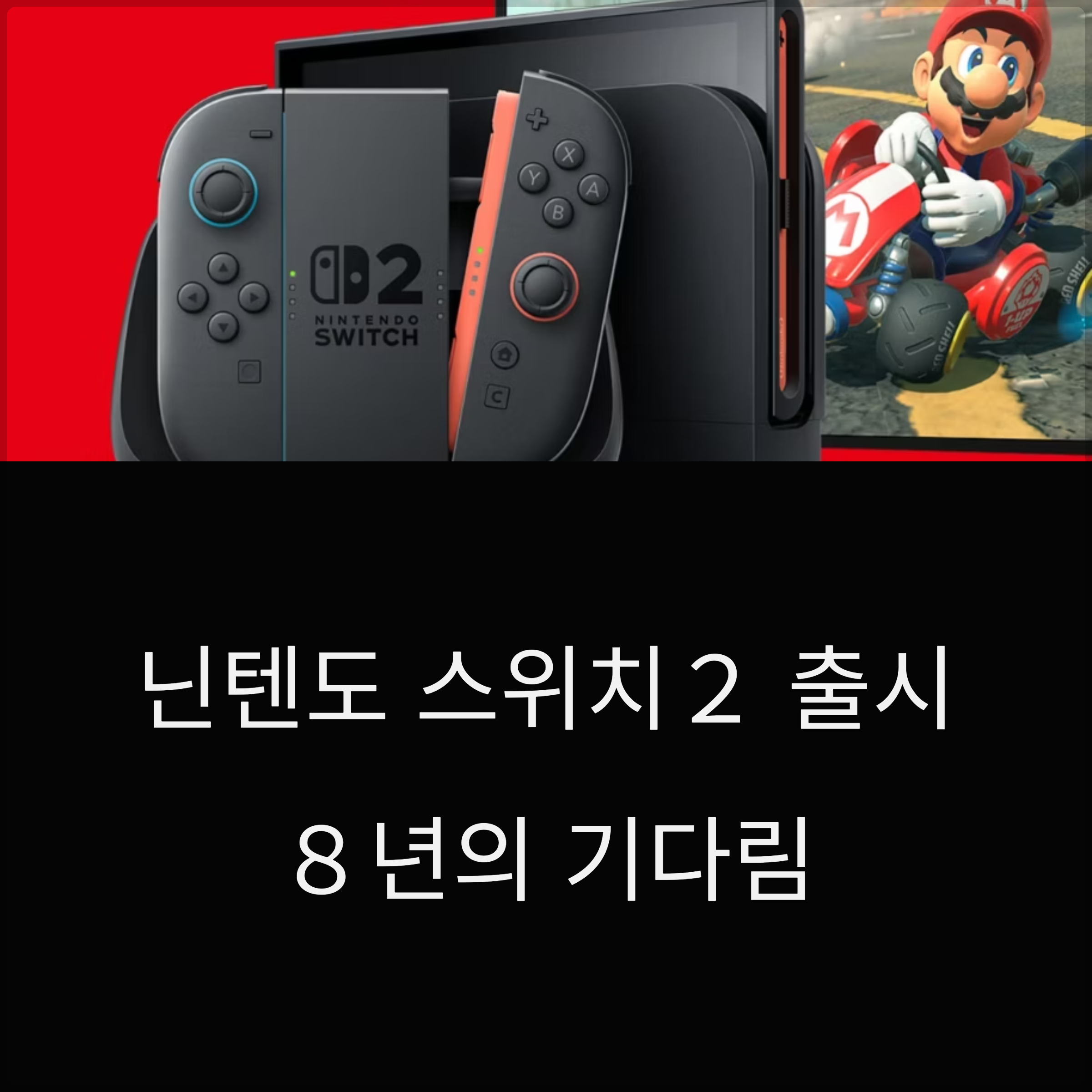 닌텐도 스위치 2 완전 분석(+8년 만의 새로운 도약)