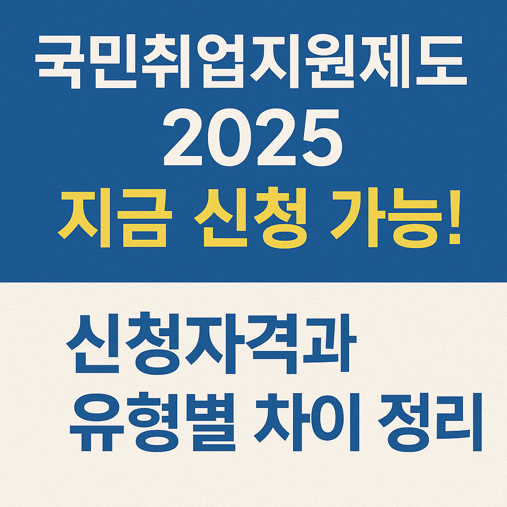 국민취업지원제도 2025 신청자격과 유형별 차이 정리 썸네일_50pluslife